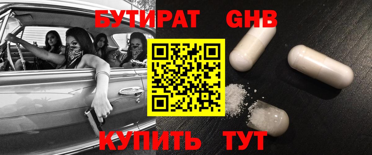Бутират Butirat Приморско-Ахтарск