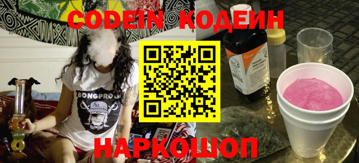 Codein Purple Drank  Кодеин напиток Lean (лин)  Вход с VPN  Приморско-Ахтарск 